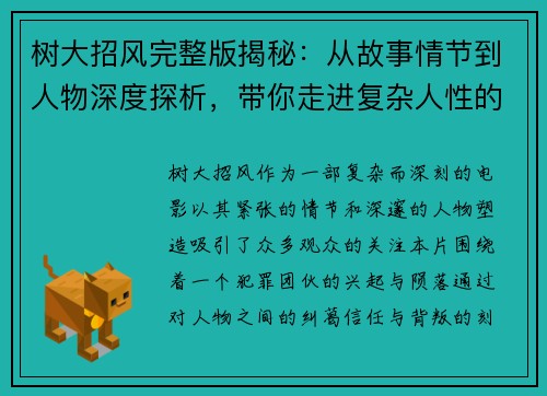 树大招风完整版揭秘：从故事情节到人物深度探析，带你走进复杂人性的迷局