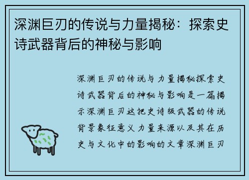 深渊巨刃的传说与力量揭秘：探索史诗武器背后的神秘与影响