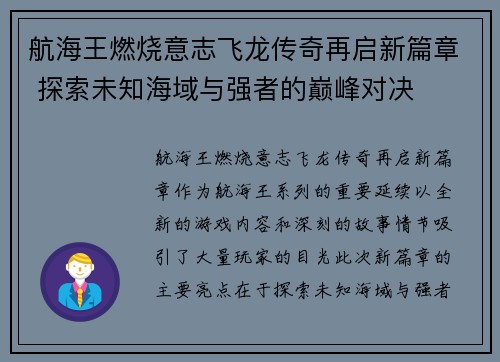 航海王燃烧意志飞龙传奇再启新篇章 探索未知海域与强者的巅峰对决