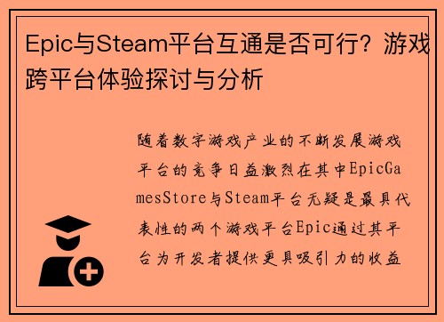 Epic与Steam平台互通是否可行？游戏跨平台体验探讨与分析