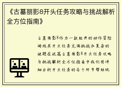 《古墓丽影8开头任务攻略与挑战解析全方位指南》