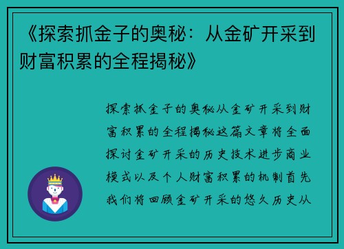 《探索抓金子的奥秘：从金矿开采到财富积累的全程揭秘》