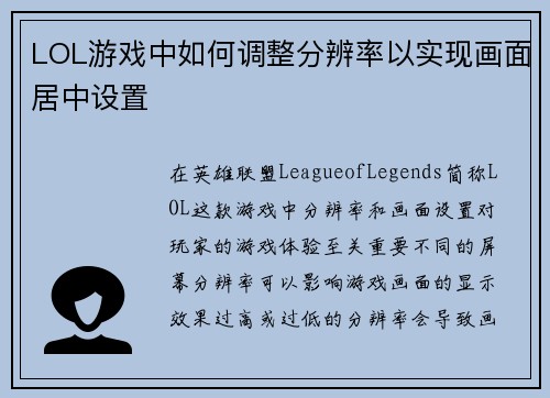 LOL游戏中如何调整分辨率以实现画面居中设置