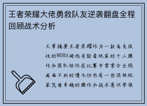 王者荣耀大佬勇救队友逆袭翻盘全程回顾战术分析