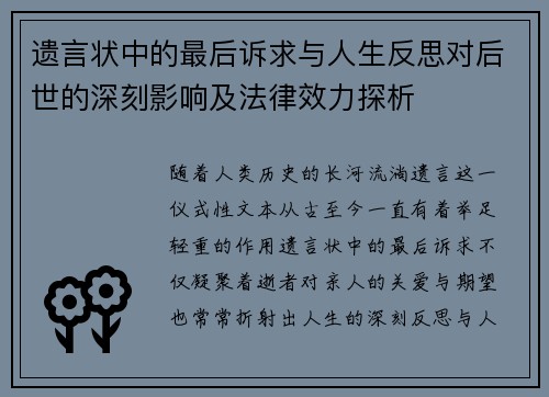 遗言状中的最后诉求与人生反思对后世的深刻影响及法律效力探析