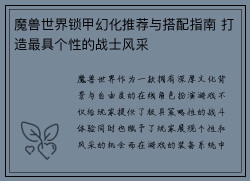 魔兽世界锁甲幻化推荐与搭配指南 打造最具个性的战士风采
