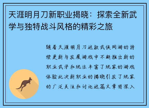 天涯明月刀新职业揭晓：探索全新武学与独特战斗风格的精彩之旅