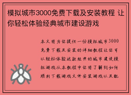 模拟城市3000免费下载及安装教程 让你轻松体验经典城市建设游戏