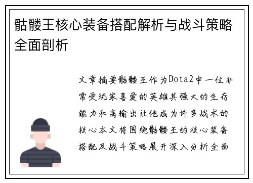 骷髅王核心装备搭配解析与战斗策略全面剖析
