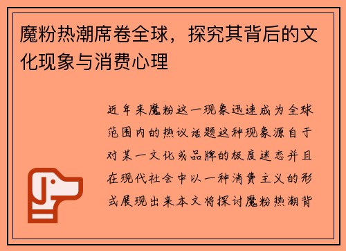 魔粉热潮席卷全球，探究其背后的文化现象与消费心理