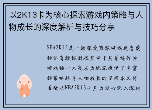 以2K13卡为核心探索游戏内策略与人物成长的深度解析与技巧分享