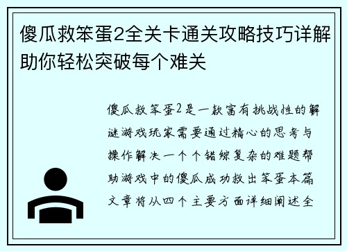 傻瓜救笨蛋2全关卡通关攻略技巧详解助你轻松突破每个难关