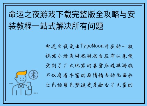 命运之夜游戏下载完整版全攻略与安装教程一站式解决所有问题