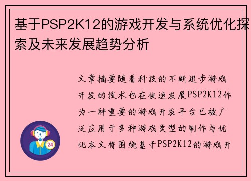 基于PSP2K12的游戏开发与系统优化探索及未来发展趋势分析