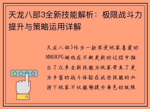 天龙八部3全新技能解析：极限战斗力提升与策略运用详解