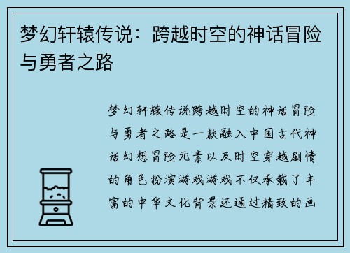 梦幻轩辕传说：跨越时空的神话冒险与勇者之路