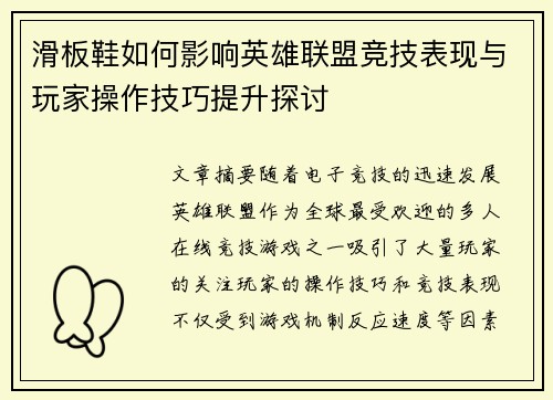 滑板鞋如何影响英雄联盟竞技表现与玩家操作技巧提升探讨