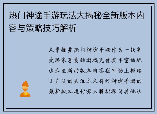 热门神途手游玩法大揭秘全新版本内容与策略技巧解析