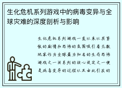 生化危机系列游戏中的病毒变异与全球灾难的深度剖析与影响