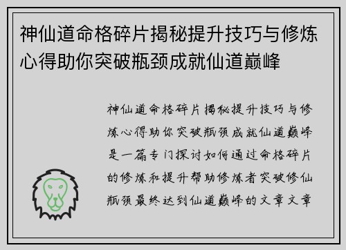 神仙道命格碎片揭秘提升技巧与修炼心得助你突破瓶颈成就仙道巅峰