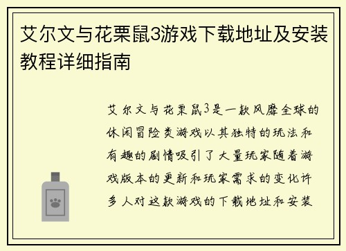 艾尔文与花栗鼠3游戏下载地址及安装教程详细指南