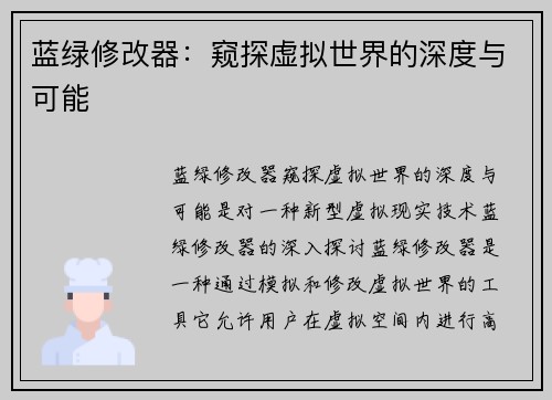 蓝绿修改器：窥探虚拟世界的深度与可能