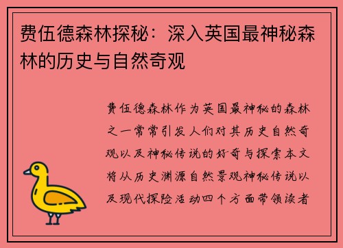 费伍德森林探秘：深入英国最神秘森林的历史与自然奇观