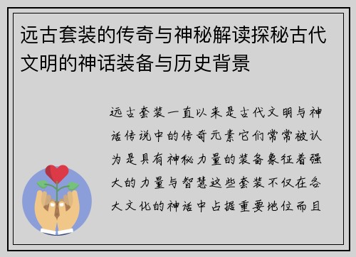 远古套装的传奇与神秘解读探秘古代文明的神话装备与历史背景