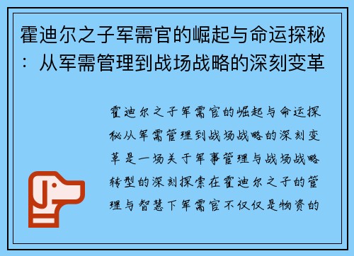霍迪尔之子军需官的崛起与命运探秘：从军需管理到战场战略的深刻变革