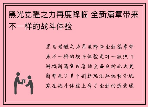 黑光觉醒之力再度降临 全新篇章带来不一样的战斗体验