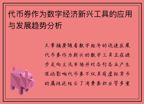 代币券作为数字经济新兴工具的应用与发展趋势分析