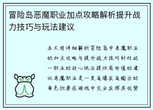 冒险岛恶魔职业加点攻略解析提升战力技巧与玩法建议